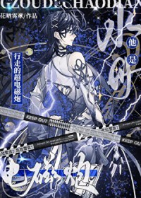 水母他是行走的超电磁炮 水母他是行走的超电磁炮