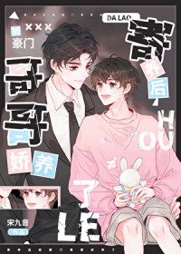 寄养后被豪门哥哥娇养了 寄养后被豪门哥哥娇养了