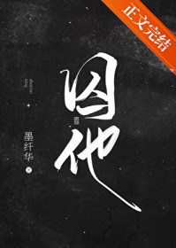 囚他 囚他