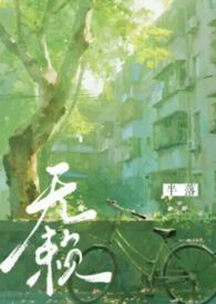无赖(年代,强制,1v1) 无赖(年代,强制,1v1)