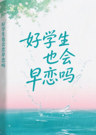 好学生也会早恋吗 好学生也会早恋吗