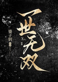 一世无双 一世无双