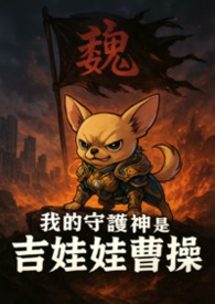 我的守护神是吉娃娃曹操 我的守护神是吉娃娃曹操