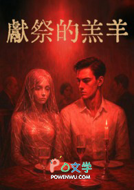 献祭的羔羊 献祭的羔羊
