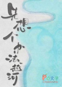 先想个办法越河 先想个办法越河