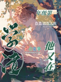 年级第一他又在装学渣 年级第一他又在装学渣