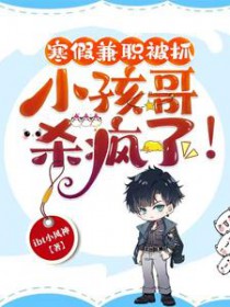 寒假兼职被抓,小孩哥杀疯了! 寒假兼职被抓,小孩哥杀疯了!