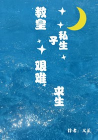 教皇私生子艰难求生 教皇私生子艰难求生