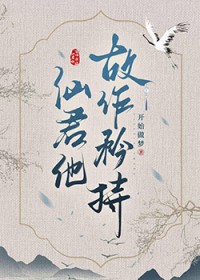 清冷仙君故作矜持 清冷仙君故作矜持