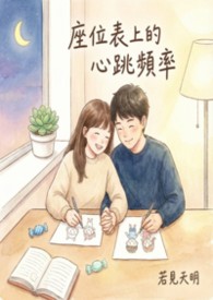 《座位表上的心跳频率》 《座位表上的心跳频率》