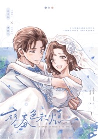 趁春色未熄 趁春色未熄