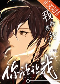 我都要死了,你让让我 我都要死了,你让让我