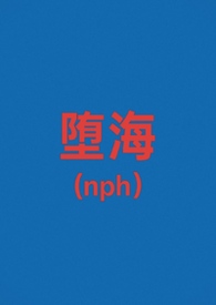 堕海(校园nph) 堕海(校园nph)