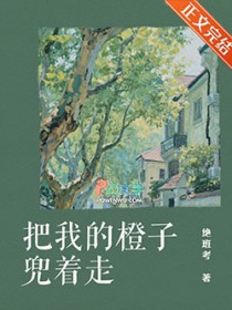 把我的橙子兜着走 把我的橙子兜着走