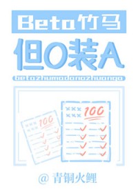Beta竹马,但O装A Beta竹马,但O装A