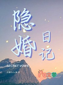 隐婚日记 隐婚日记