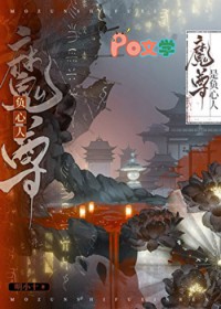 魔尊是负心人 魔尊是负心人