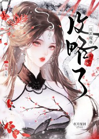 炮灰女配攻略了反派魔尊 炮灰女配攻略了反派魔尊