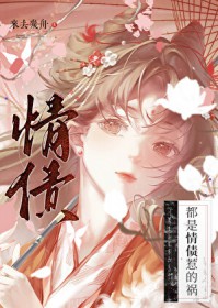 都是情债惹的祸 都是情债惹的祸