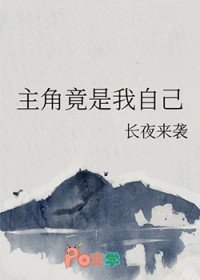 主角竟是我自己 主角竟是我自己