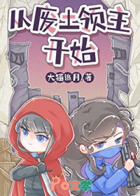 废土小领主被蓄意招惹后 废土小领主被蓄意招惹后