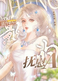 成为清冷影后的抚慰A 成为清冷影后的抚慰A