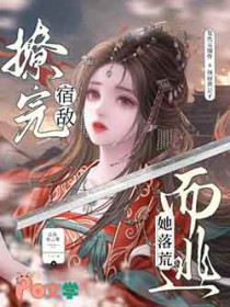 撩完宿敌她落荒而逃 撩完宿敌她落荒而逃