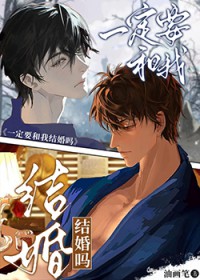一定要和我结婚吗 一定要和我结婚吗