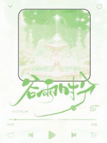 谷雨时分 谷雨时分