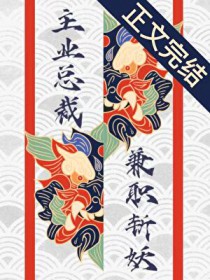 主业总裁,兼职斩妖 主业总裁,兼职斩妖