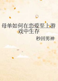 母单如何在恋爱至上游戏中生存 母单如何在恋爱至上游戏中生存