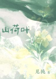 山荷叶(豪门公媳) 山荷叶(豪门公媳)
