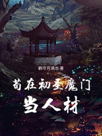 苟在初圣魔门当人材 苟在初圣魔门当人材