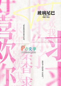 玻璃尾巴 玻璃尾巴