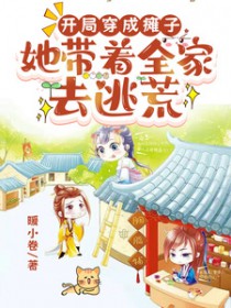 开局穿成瘫子,她带着全家去逃荒 开局穿成瘫子,她带着全家去逃荒