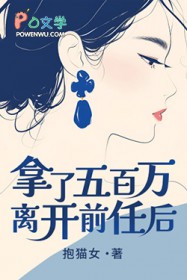 拿了五百万离开前任后 拿了五百万离开前任后