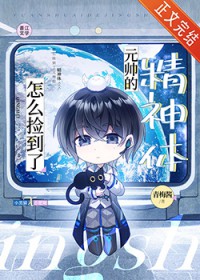 怎么捡到了元帅的精神体 怎么捡到了元帅的精神体