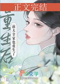 重生后前夫全家也重生了 重生后前夫全家也重生了