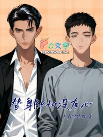 替身Beta没有心 替身Beta没有心