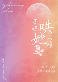 每晚哄她入睡 每晚哄她入睡