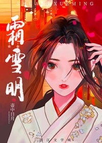 霜雪明 霜雪明