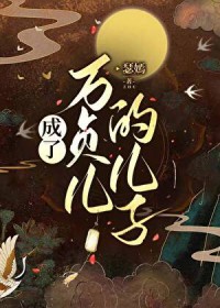 成为万贞儿的儿子 成为万贞儿的儿子