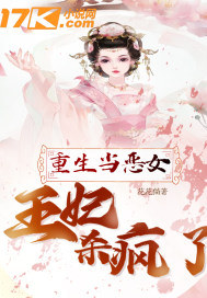 重生当恶女:王妃杀疯了 重生当恶女:王妃杀疯了