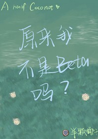 原来我不是Beta吗 原来我不是Beta吗