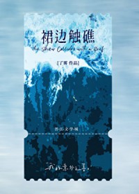 裙边触礁 裙边触礁