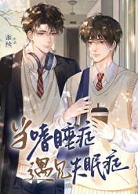 当嗜睡症遇见失眠症 当嗜睡症遇见失眠症