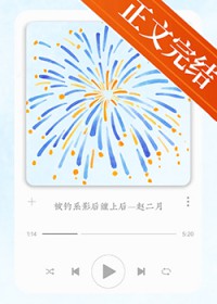 被钓系影后缠上后 被钓系影后缠上后