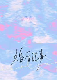 婚后记事 婚后记事