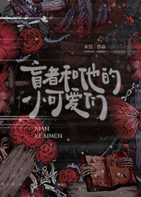 盲者和他的小可爱们 盲者和他的小可爱们