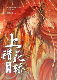 上错花轿抱对崽 上错花轿抱对崽